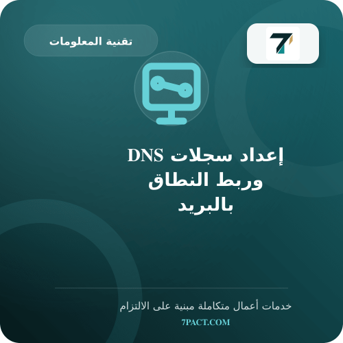 إعداد سجلات DNS وربط النطاق بالبريد