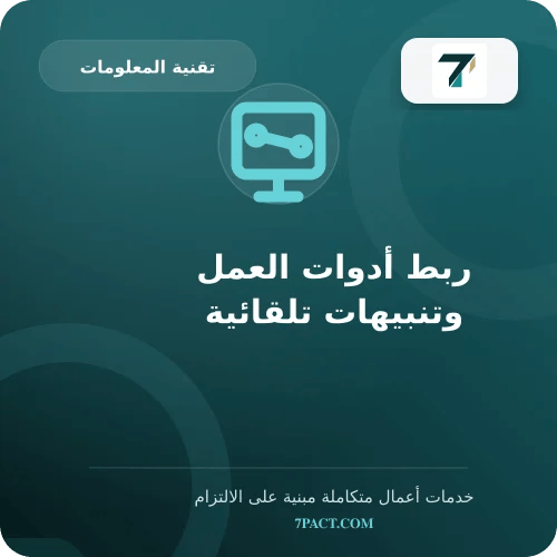ربط أدوات العمل وتنبيهات تلقائية
