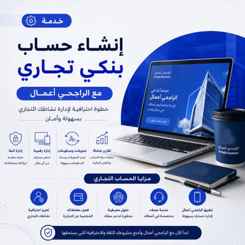 خدمة إنشاء حساب بنكي تجاري مع الراجحي أعمال