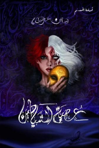 عصبة الشياطين