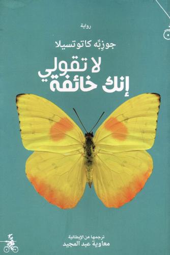 لا تقولي انك خائفة