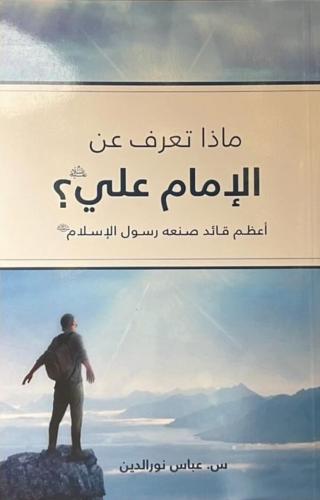 ماذا تعرف عن الإمام علي ع؟