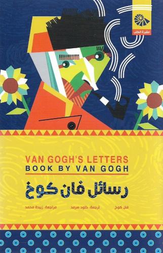 رسائل فان كوخ