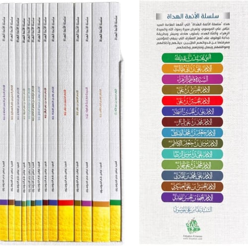 سلسلة الأئمة الهداة