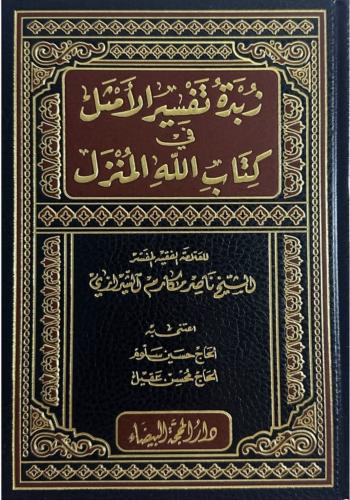 زبدة تفسير الأمثل في كتاب الله المنزل