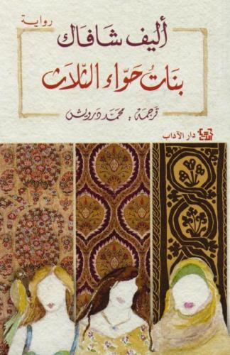 بنات حواء الثلاث