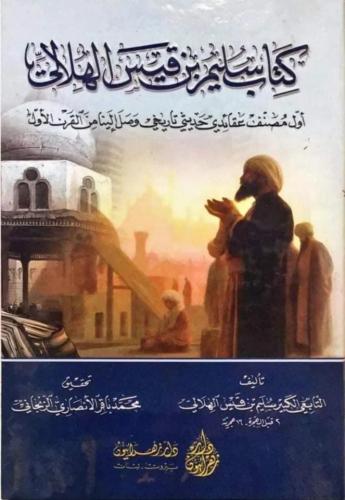 سليم بن قيس الهلالي