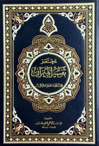 مختصر تفسير الميزان