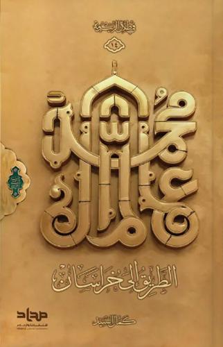 الطريق إلى خراسان