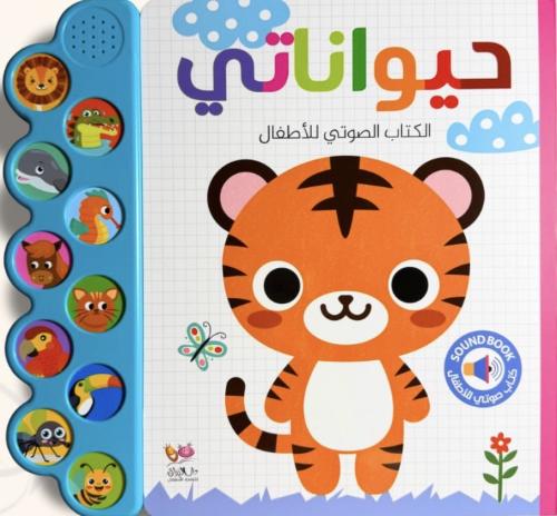 حيواناتي