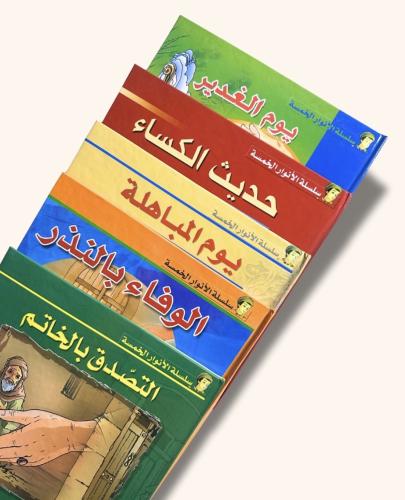 سلسلة الأنوار الخمسة