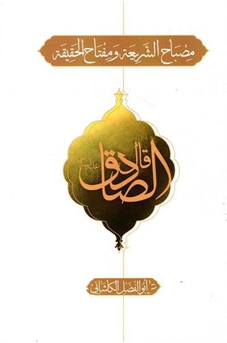 مصباح الشريعة ومفتاح الحقيقة