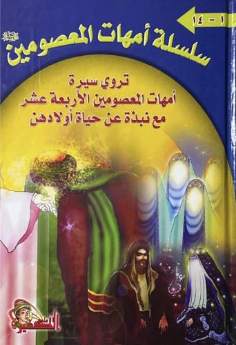 سلسلة امهات المعصومين . ع