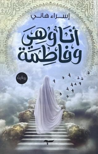 انا وهي وفاطمة