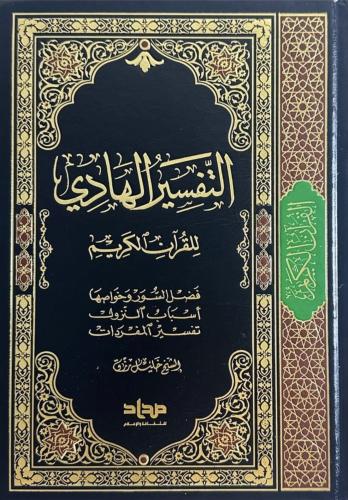 التفسير الهادي