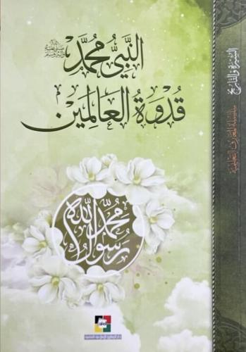 النبي محمد قدوة العالمين