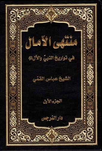 منتهى الآمال في تواريخ النبي والآل