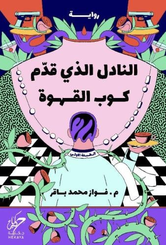 النادل الذي قدم كوب القهوة-فواز محمد باقر