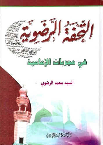 التحفة الرضوية