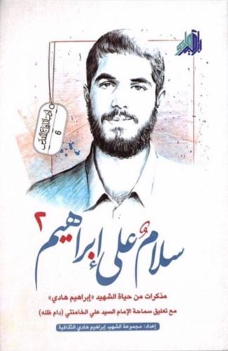 سلام على إبراهيم 2