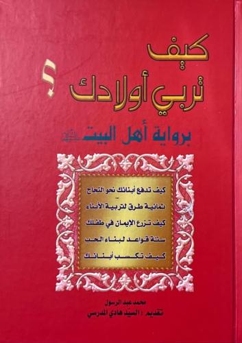 كيف تربي أولادك