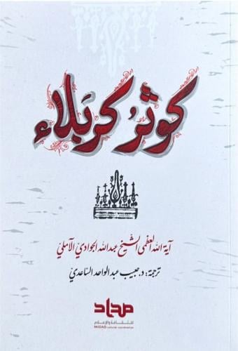 كوثر كربلاء