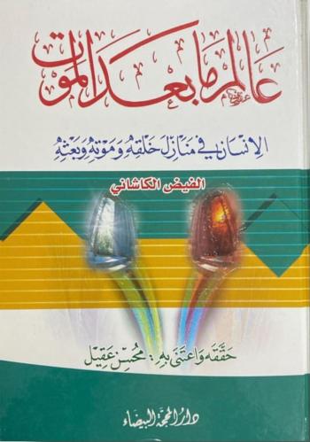 عالم ما بعد الموت