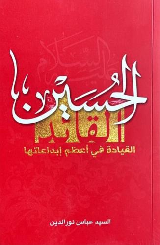 الحسين القائد