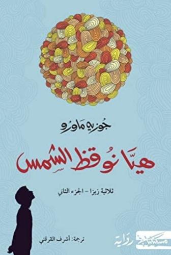 هيا نوقظ الشمس-جوزية ماورو