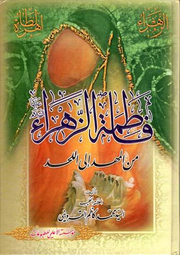 فاطمة الزهراء من المهد إلى اللحد