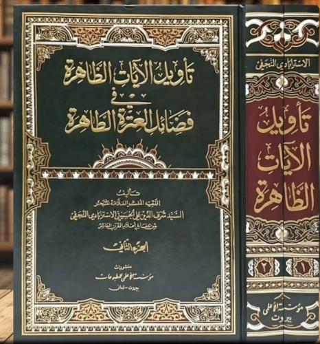 تأويل الآيات الظاهرة في فضائل العترة الطاهرة