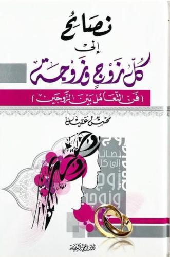 نصائح إلى كل زوج وزوجة