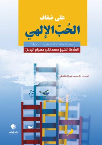 على ضفاف الحب الإلهي