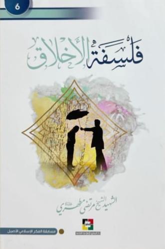 فلسفة الاخلاق