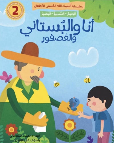 سلسلة أسماء الله الحسنى