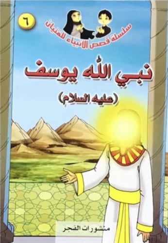 سلسلة قصص الأنبياء ع