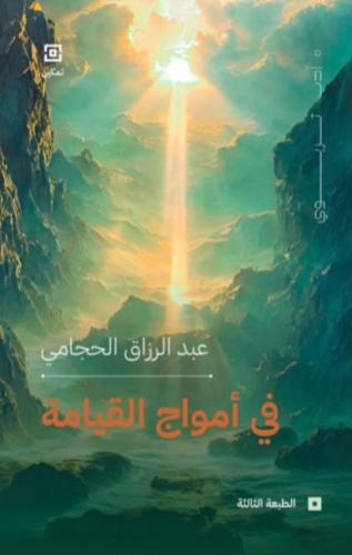في أمواج القيامة