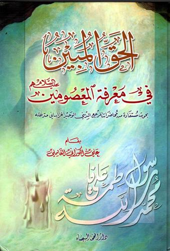 الحق المبين في معرفة المعصومين