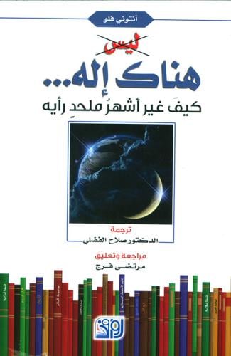 ليس هناك إله!