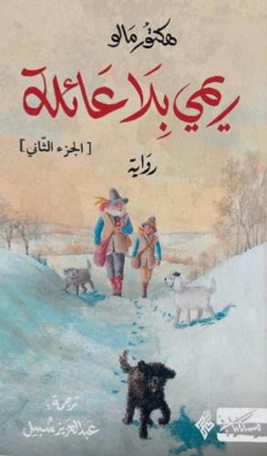 ريمي بلا عائلة2