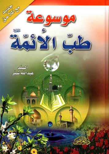 موسوعة طب الائمة