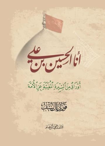 أنا الحسين بن علي