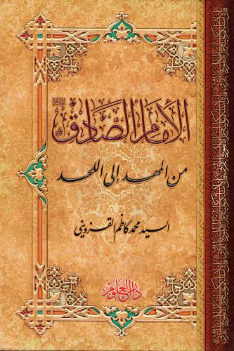 الامام الصادق من المهد إلى اللحد