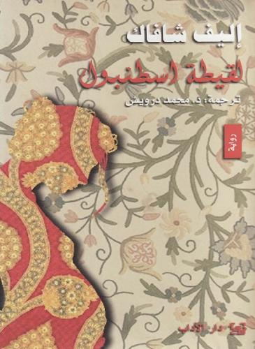 لقيطة اسطنبول