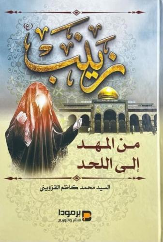 زينب من المهد إلى اللحد