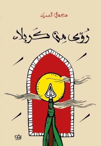 رؤى من كربلاء