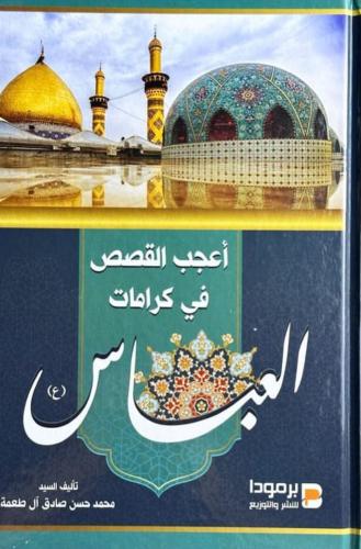 أعجب القصص في كرامات العباس