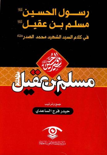 رسول الحسين مسلم بن عقيل