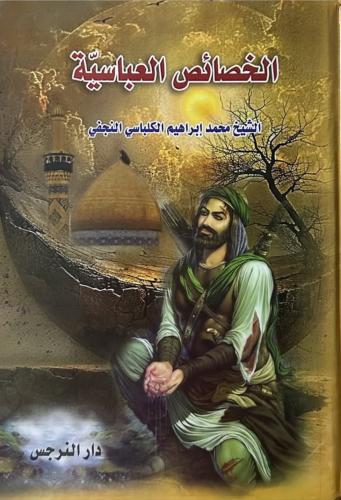 الخصائص العباسية