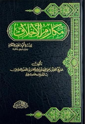 مكارم الأخلاق